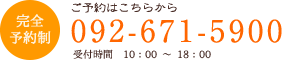 完全予約制:ご予約は092-671-5900