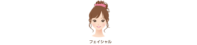 フェイシャル