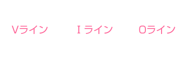 Vライン Iライン Oライン