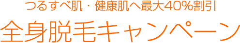 全身脱毛キャンペーン