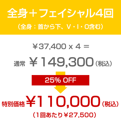 全身+フェイシャル4回