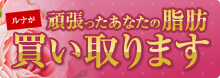 脂肪換金キャンペーン
