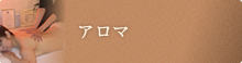 アロマ