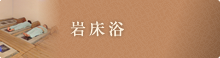岩床浴