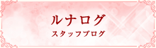 ルナログ:スタッフブログ