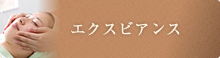 エクスビアンス