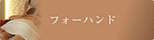 フォーハンド
