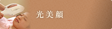 光美顔