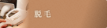脱毛