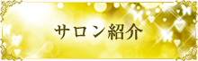 サロン紹介