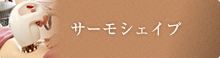 サーモシェイプ